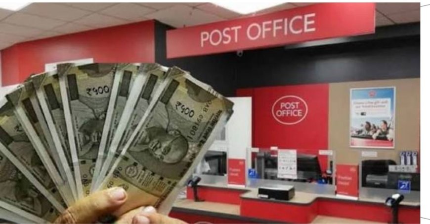 पोस्ट ऑफिस की इस योजना में ₹10 लाख लगाइए, 5 वर्षों बाद पाएँ ₹14.49 लाख!