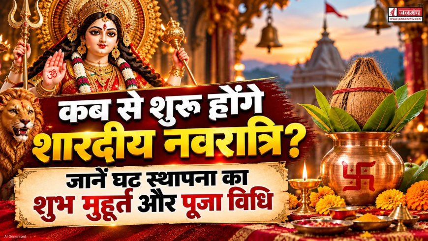 शारदीय नवरात्रि 2026: कब से शुरू होंगे और घट स्थापना का शुभ मुहूर्त जानें
