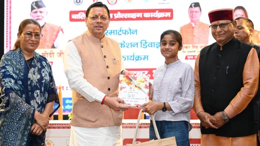 अंतरराष्ट्रीय बालिका दिवस: सीएम धामी ने 149 प्रतिभाशाली बालिकाओं को दिया स्मार्टफोन