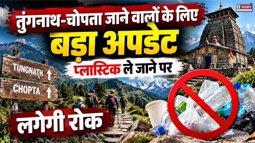तुंगनाथ-चोपता यात्रा करने वालों के लिए महत्वपूर्ण जानकारी: प्लास्टिक पर लगेगी कड़ी रोक