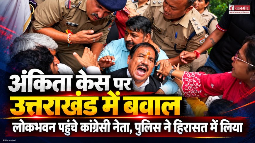 उत्तराखंड में अंकिता भंडारी मामले पर कांग्रेस का प्रदर्शन, पुलिस ने नेताओं को हिरासत में लिया