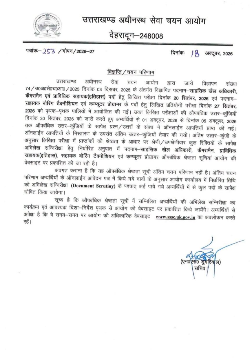 देहरादून :UKSSSC ने जारी किया भर्ती परीक्षा परिणाम