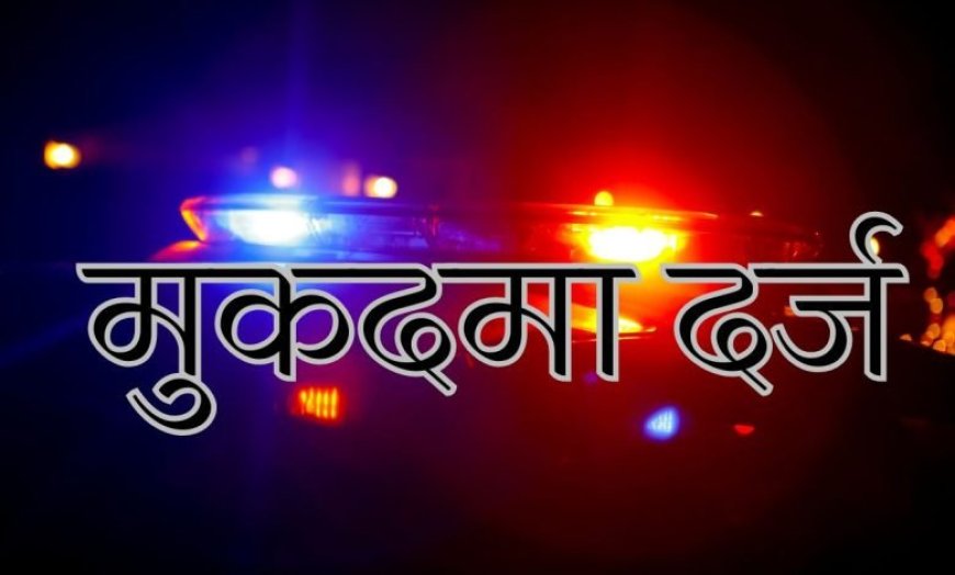 फाइनल रिपोर्ट के नाम पर रिश्वत, उत्तराखंड में यहां दो दरोगाओं पर मुकदमा