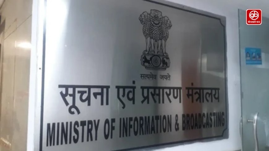 मीडिया के लिए नई एडवाइजरी जारी, हिंसक दृश्य और भ्रामक खबरों पर सख्ती
