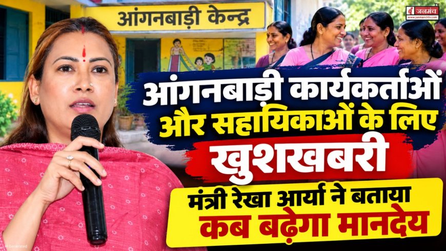 आंगनबाड़ी कार्यकर्ताओं और सहायिकाओं के लिए खुशखबरी, मंत्री ने बताया कब बढ़ेगा मानदेय